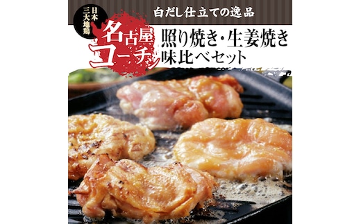 【12月21日受付分まで年内発送】白だし仕立て 名古屋コーチン照り焼き・生姜焼き味比べセット H001-073