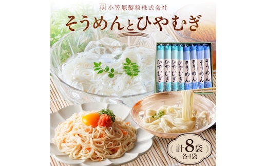 【夏用ギフト】乾麺8袋（計2kg）[そうめん4袋、ひやむぎ4袋] H008-249