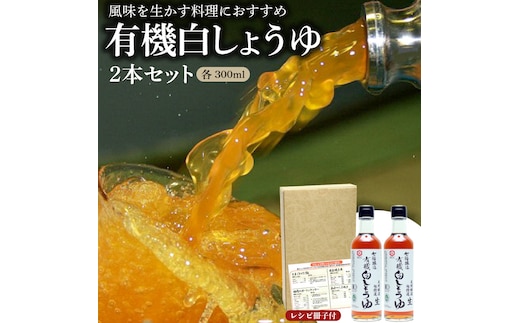 【12月24日受付分まで年内発送】七福醸造の有機白しょうゆ2本セット 厳選素材 万能 調味料 白醤油 セット レシピ冊子付き 有機大豆 有機小麦 醤油 しょうゆ 旨味 和食 煮物 卵料理 お吸い物 麺類 炒めもの 揚げ物 料理 ヴィーガン ビーガン vegan 認証 H001-074