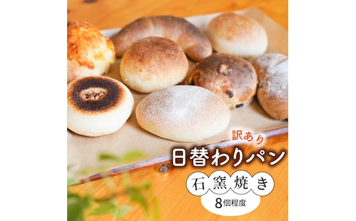 訳アリ 国産小麦・天然酵母 石窯焼きパン H069-021