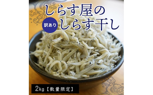 【数量限定】訳アリ しらす屋のしらす干し２kg 国産 海の幸 お鍋の後の〆の雑炊にも！ 魚介類 しらす シラス ご飯のお供 おつまみ しらす丼 グルメ ギフト 贈り物 やみつき 冷凍 H006-091