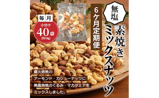 無塩 素焼き 4種 ミックス ナッツ 1kg 小分け 25g × 40袋 定期便 6ヶ月 焙煎 アーモンド カシュー くるみ マカダミア 甘さ 鉄 たんぱく質 ビタミンC おやつ シュクレナッツ sucre nuts 愛知県 碧南市 送料無料 H059-155