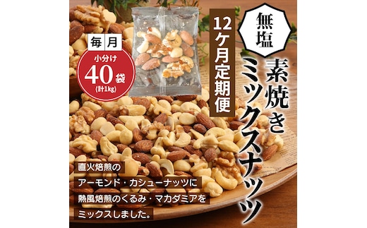 無塩 素焼き 4種 ミックス ナッツ 1kg 小分け 25g × 40袋 定期便 12ヶ月 焙煎 アーモンド カシュー くるみ マカダミア 甘さ 鉄 たんぱく質 ビタミンC おやつ シュクレナッツ sucre nuts 愛知県 碧南市 送料無料 H059-156