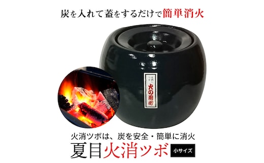 夏目 火消ツボ サイズ（小） H086-009