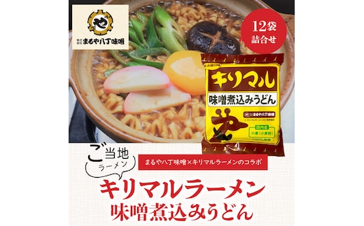 【まるや八丁味噌使用】 キリマル 味噌煮込みうどん 1食詰×12袋 H008-217