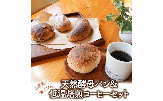 ご褒美♪朝ごはん 天然酵母パン&こだわりの低温焙煎コーヒーセット H069-020