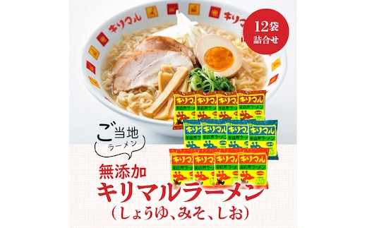 【ご当地ラーメン】無添加キリマルラーメン（しょうゆ、みそ、しお）12袋の詰合せ H008-230