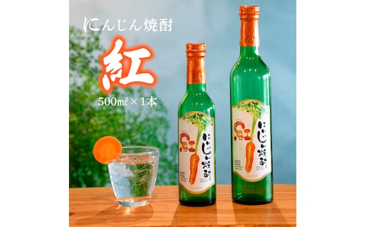 にんじん焼酎 紅 500ml×1本 へきなん美人使用 H009-023