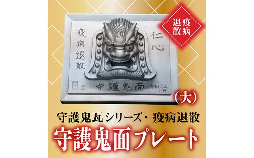 伝統工芸士の鬼師が作る守護鬼瓦シリーズ 疫病退散 守護鬼面プレート（大） H064-018