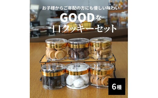 GOODな一口クッキーセット 6種 約510g入り H127-012