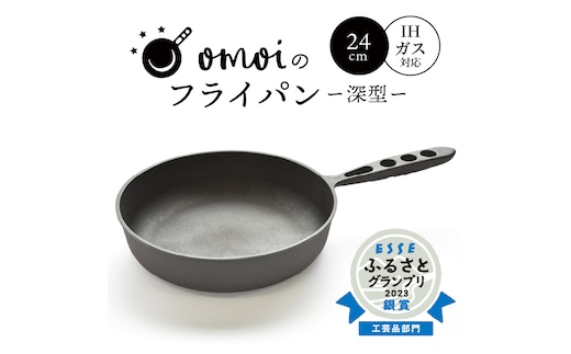 〈カンブリア宮殿で紹介されました！〉 おもいのフライパン 24cm（深型） 目指したのは世界で一番お肉がおいしく焼けるフライパン H051-173
