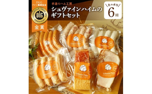 手造りハム・工房シュヴァインハイムのギフトセット H003-038