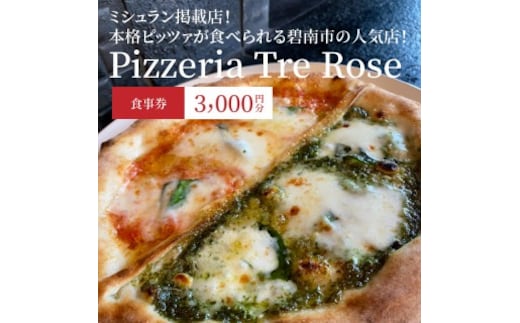 ミシュラン掲載店 Pizzeria Tre Rose 食事券 3,000円分 H134-003