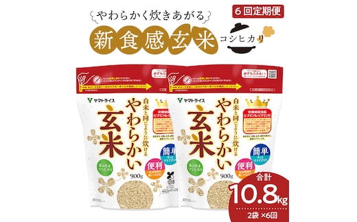 やわらかい玄米 1.8kg(900g×2袋) ※6回定期便 小分け 米 こめ コメ ごはん 栄養豊富 簡単 便利 美容 健康 新食感 もちもち 安心安全なヤマトライス H074-649