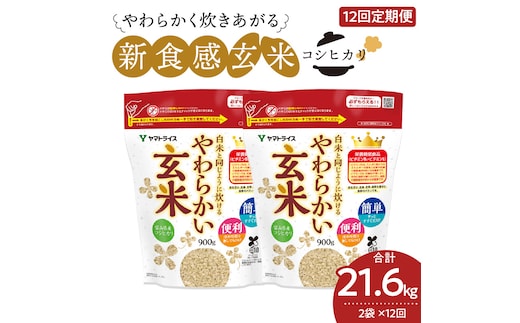 やわらかい玄米 1.8kg(900g×2袋) ※12回定期便 小分け 米 こめ コメ ごはん 栄養豊富 簡単 便利 美容 健康 新食感 もちもち 安心安全なヤマトライス H074-651