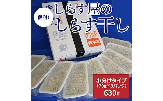 【12月18日受付分まで年内発送】便利！ しらす屋のしらす干し 小分けタイプ 630ｇ（70g×9p） H006-064