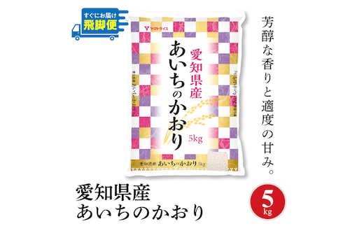 【12月18日受付分まで年内発送】【すぐにお届け&日時指定可】 愛知県産あいちのかおり 5kg 米 こめ コメ 白米 ごはん 国産 精米 5キロ 安心安全なヤマトライス H074-691