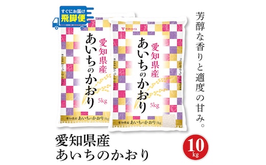 【12月18日受付分まで年内発送】【すぐにお届け&日時指定可】愛知県産あいちのかおり 10kg こめ コメ ごはん 安心安全なヤマトライス 米 白米 国産 精米 10キロ H074-693