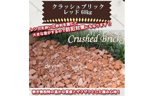レンガの砂利 クラッシュブリック レッド60kg（20kg×３袋） H032-070
