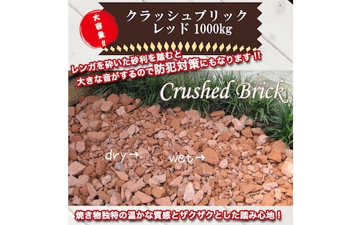 【大容量】1000kg（20kg×50袋） レンガの砂利 クラッシュブリック レッド H032-073