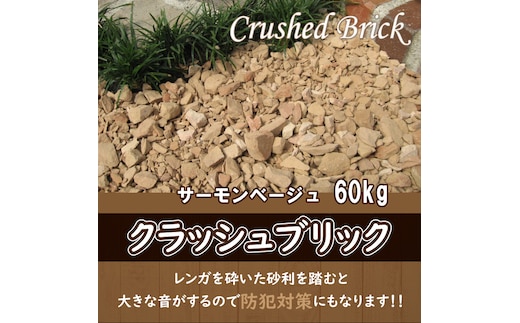 レンガの砂利 クラッシュブリック サーモンベージュ60kg（20kg×３袋） H032-074
