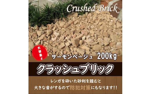 【大容量】200kg（20kg×10袋） レンガの砂利 クラッシュブリック サーモンベージュ H032-075
