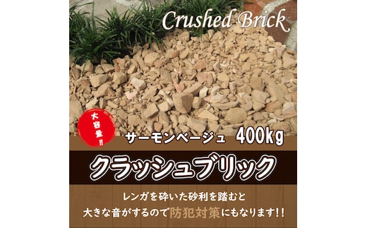 【大容量】400kg（20kg×20袋） レンガの砂利 クラッシュブリック サーモンベージュ H032-076