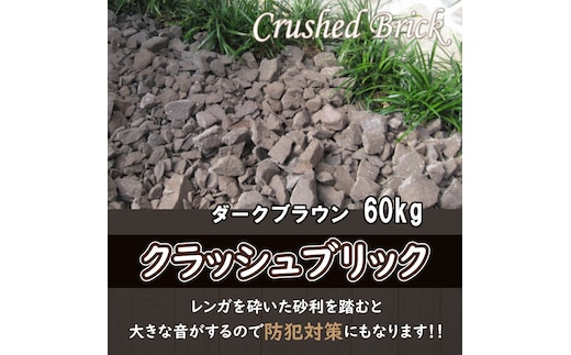 レンガの砂利 クラッシュブリック ダークブラウン60kg（20kg×３袋） H032-077