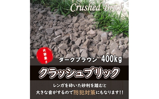 【大容量】400kg（20kg×20袋） レンガの砂利 クラッシュブリック ダークブラウン H032-079