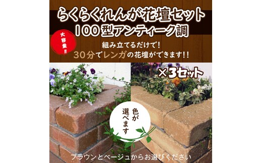 【大容量】30分で花壇ができる!! らくらくれんが花壇セット 240kg（花壇セット100型アンティーク調×3セット）（色を選べます） H032-080