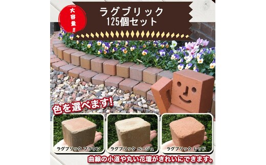 【大容量】ラグブリック 125個 （色を選べます） H032-081