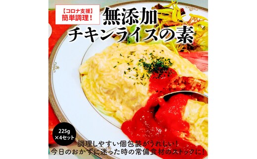 簡単調理！無添加 チキンライスの素 225g×4セット 洋食 無添加 惣菜 オムライス おかず ストック 奥三河どり 地鶏 チキン ケチャップ H080-035