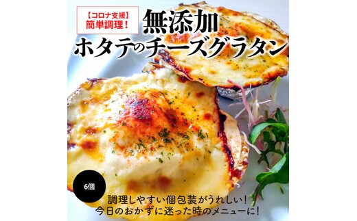 簡単調理！無添加 ホタテのチーズグラタン 6個 無添加 惣菜 洋食 おかず グラタン ホタテ 魚介 ホワイトソース モッツアレラ チーズ H080-033