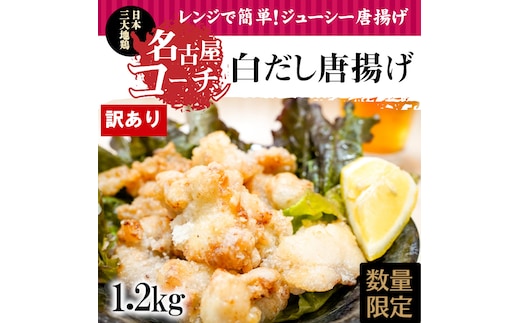 【12月21日受付分まで年内発送】訳あり レンジで簡単!ジューシー!名古屋コーチン白だし唐揚げ 1.2kg(300g×4袋) H001-075