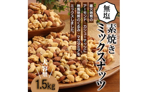 直火焙煎 無塩 ミックス ナッツ 1.5kg チャック付き アーモンド カシューナッツ くるみ マカダミアナッツ 4種類 750g×2袋 塩 油 不使用 素焼き 鉄分 食物繊維 健康志向 おやつ シュクレナッツ sucre nuts 愛知県 碧南市 お取り寄せ 送料無料 H059-152
