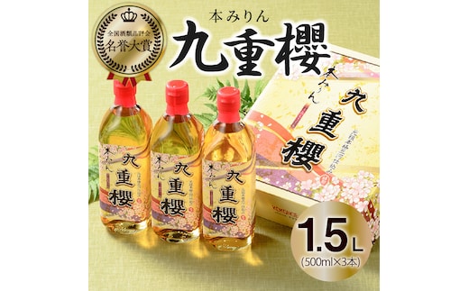 【12月22日受付分まで年内発送】三河みりん みりん 本みりん 500ml 3本 計 1.5L 九重櫻 全国酒類品評会 名誉大賞 受賞 九重味淋 江戸時代 創業 昔ながらの製法 じっくり 醸造 原材料 厳選 国産 もち米 自然な甘み 豊富なうま味 料亭の味 料理 調味料 愛知県 碧南市 送料無料 H002-082