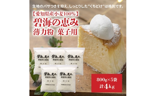 【小麦粉】碧海の恵み 薄力粉 国産 愛知県産 800g×5袋(計4kg) H008-251