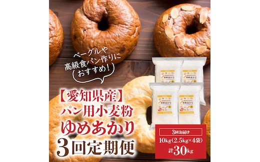 愛知県産 パン用 小麦粉 ゆめあかり 2.5kg × 4袋 計 10kg 3回 国産 強力粉 ブランド 小麦 強力系小麦粉 ふわふわ もっちり 甘味 チャック付き パン ホームベーカリー ベーグル 食パン お取り寄せ 愛知県 碧南市 送料無料 H008-253