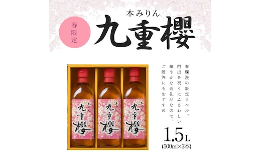 春限定 本みりん九重櫻 春爛漫ラベル 1.5L(500ml×3本) 九重味淋 H002-094
