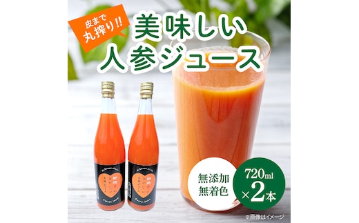 人参100%無添加・無着色!!美味しい人参ジュース!! 720ml×2本 H132-026