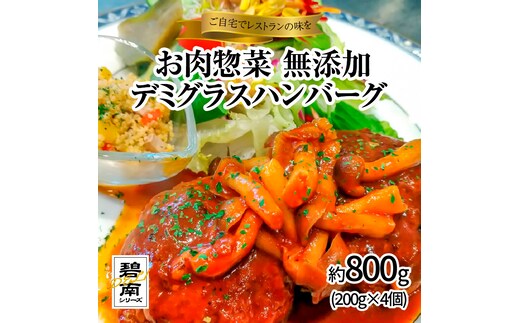 碧南DELIシリーズ お肉惣菜 無添加 デミグラスハンバーグ 約800g(200g×4個) スパイス 無添加 惣菜 肉 おかず 洋食 デミグラス キノコソテー きのこ しめじ H080-036
