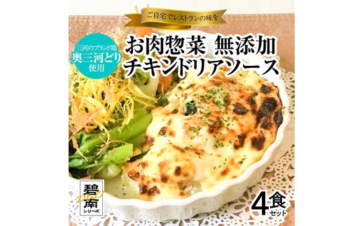 碧南DELIシリーズ お肉惣菜 無添加 チキンドリアソース 4食セット おかず 惣菜 ドリア 奥三河どり ほうれん草 たまねぎ ホワイトソース モッツアレラ チーズ 簡単 H080-038