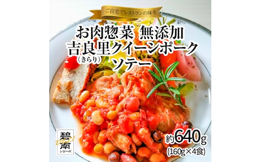 碧南DELIシリーズ お肉惣菜 無添加 吉良里（きらり）クイーンポークソテー 約640g(160g×4食) おかず 洋食 ポークチャップ 豚 トマト 豆 ビーンズ H080-039