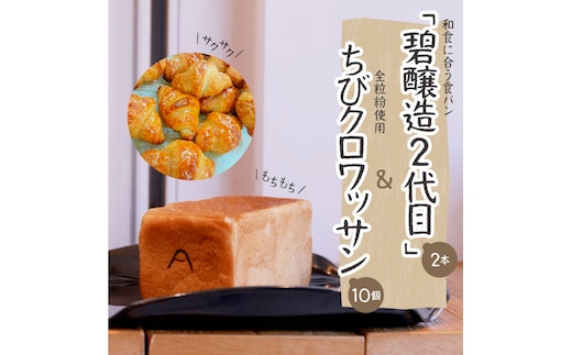 和食に合う食パン「碧醸造2代目」×2本＆全粒粉使用ちびクロワッサン10個 H087-012