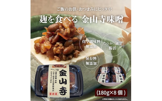 美肌・腸活 国産野菜たっぷり！麹を食べる 金山寺味噌(180g×8個) H140-028