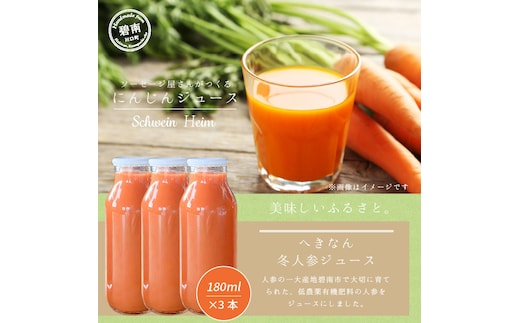 【無添加】へきなん冬人参ジュース180ml×3本 H003-036