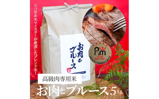 【五ツ星お米マイスター】 高級肉専用米「お肉とブルース」 5kg こだわりのブレンド米 コメ 白米 精米 H056-149