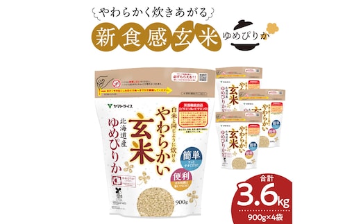 【12月14日受付分まで年内発送】やわらかい玄米 北海道産ゆめぴりか 900g×4袋 小分け 米 こめ コメ ごはん 栄養豊富 簡単 便利 美容 健康 新食感 もちもち 安心安全なヤマトライス H074-683