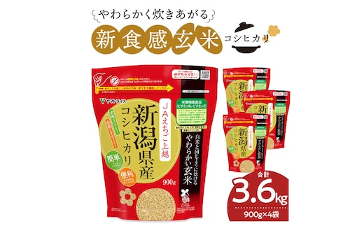 【12月14日受付分まで年内発送】やわらかい玄米 新潟県産コシヒカリ 900g×4袋 小分け 米 こめ コメ ごはん 栄養豊富 簡単 便利 美容 健康 新食感 もちもち 安心安全なヤマトライス H074-684