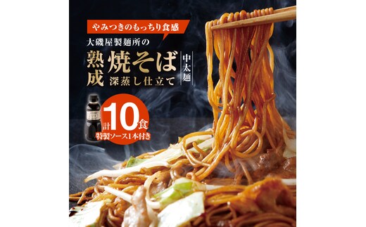 メディア紹介多数！大磯屋製麺所の熟成焼そば（深蒸し仕立て） 10食(中太麺) 特製ソース1本付き H014-023